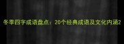 冬季四字成语盘点20个经典成语及文化内涵