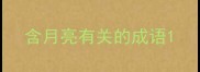 含月亮有关的成语