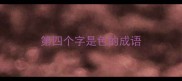 第四个字是色的成语