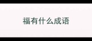 福有什么成语