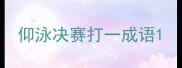 仰泳决赛打一成语