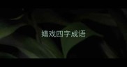 嬉戏四字成语
