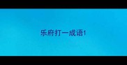 乐府打一成语