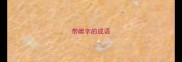 带雌字的成语