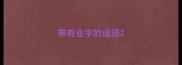 带有业字的成语