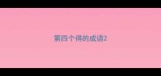 第四个得的成语