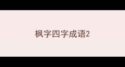 枫字四字成语