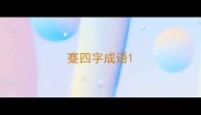 蹇四字成语