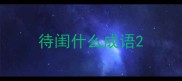 待闺什么成语
