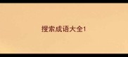 搜索成语大全