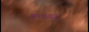 厮字的成语