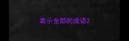 表示全部的成语
