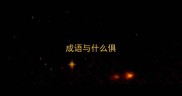 成语与什么俱
