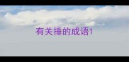 有关捶的成语