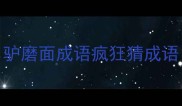 驴磨面成语疯狂猜成语