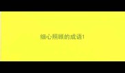细心照顾的成语
