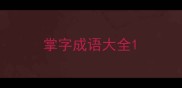 掌字成语大全