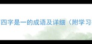 100个第四字是一的成语及详细附学习技巧