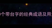 有台成语大全20个带台字的经典成语及用法附学习技巧