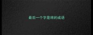 最后一个字是将的成语