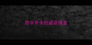 息字开头的成语接龙