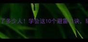 这些口祸成语害了多少人学会这10个避雷口诀轻松化解社交危机