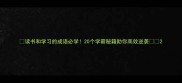 读书和学习的成语必学20个学霸秘籍助你高效逆袭