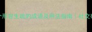 最新100个形容生疏的成语及用法指南社交破冰必备