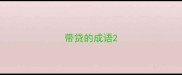 带贷的成语