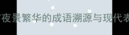 城市夜景繁华的成语溯源与现代表达