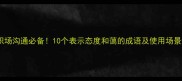 职场沟通必备10个表示态度和蔼的成语及使用场景