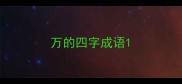 万的四字成语