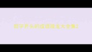 田字开头的成语接龙大全集