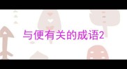 与便有关的成语