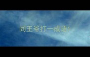 阎王爷打一成语