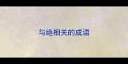 与绝相关的成语
