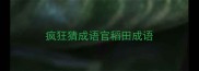 疯狂猜成语官稻田成语