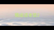 猜成语老鼠