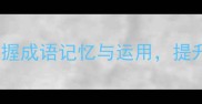 25个成语接龙必学技巧快速掌握成语记忆与运用提升语文能力附完整学习指南