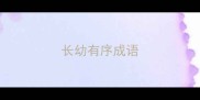 长幼有序成语