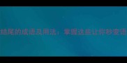 50个以得结尾的成语及用法掌握这些让你秒变语言高手