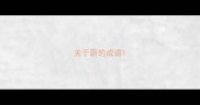 关于蔚的成语