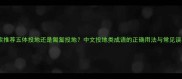 搜索推荐五体投地还是匍匐投地中文投地类成语的正确用法与常见误区