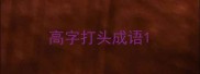 高字打头成语