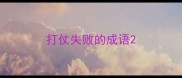 打仗失败的成语