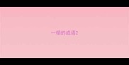 一榻的成语