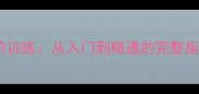成语接龙技巧与进阶训练从入门到精通的完整指南附实战案例