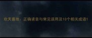 欢天喜地正确读音与常见误用及10个相关成语