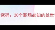 官场成语的智慧密码20个职场必知的处世哲学与领导艺术