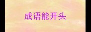 成语能开头